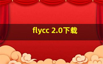 flycc 2.0下载